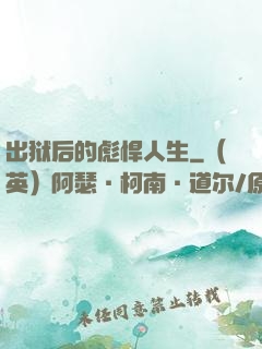 出狱后的彪悍人生